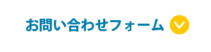 お問い合わせフォームはこちらから