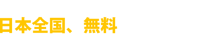 オフィスサポートドットコムなら日本全国無料でお見積り