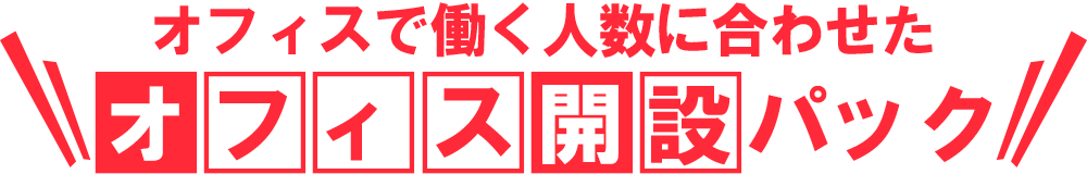 オフィスで働く人数に合わせたオフィス開設パック