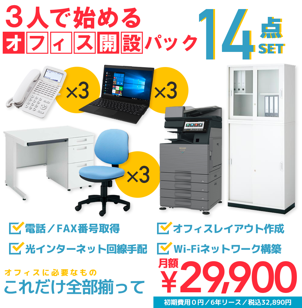 3人で始めるオフィス開設パック
全部揃ってリース月額29900円